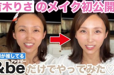 【推し活】推しが推してる&beだけでメイクしてみた