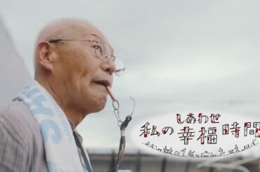 【私の幸福時間】2024/08/02（金）放送 No.587  岐阜県／鳩の飼育