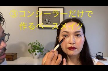 ③ #アラフォー４０代 #コンシーラーだけで作るベースメイク #立体感のあるベースメイク作り #noli #facialdesigner #フェイシャルデザイナー