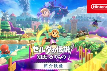 ゼルダの伝説 知恵のかりもの 紹介映像