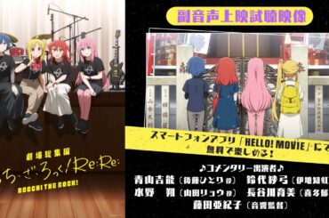 「劇場総集編ぼっち・ざ・ろっく！ Re:Re:」副音声キャストコメンタリー試聴動画