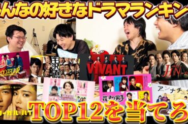 【みんラン】「地面師たち」を超える歴代の人気ドラマランキングを当てろ！！