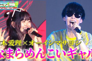 【オーイシマサヨシ×鈴木愛理×雷!?】「なまらめんこいギャル」のコラボに、会場全体が大盛り上がり！【アニソン神曲カバーでしょdeショー‼】