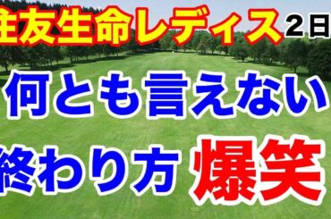 【国内女子ゴルフツアー第27戦】住友生命Vitalityレディス 東海クラシック２日目の結果
