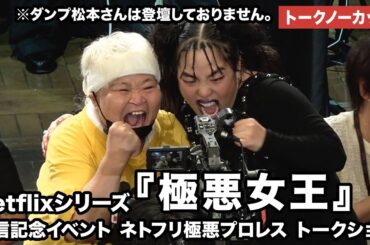 【トークノーカット】ゆりやんレトリィバァ、唐田えりか、剛力彩芽、白石和彌総監督らが登壇「極悪女王」配信記念イベント ネトフリ極悪プロレス トークショー #極悪女王