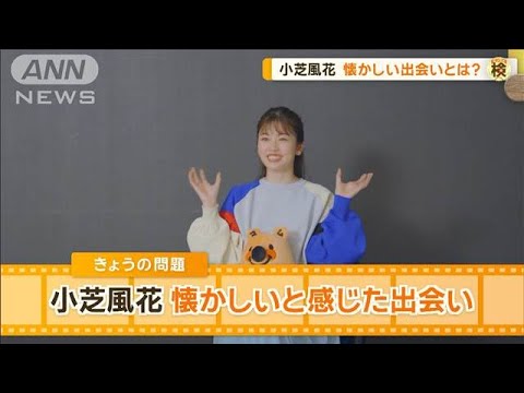 小芝風花が懐かしいと感じた出会いは? ロケ先の現場で「車のサイドミラーに…」【グッド!モーニング】(2024年9月13日) 小芝風花が懐かしいと感じた出会いは? ロケ先の現場で「車のサイドミラーに…」【グッド!モーニング】(2024年9月13日)