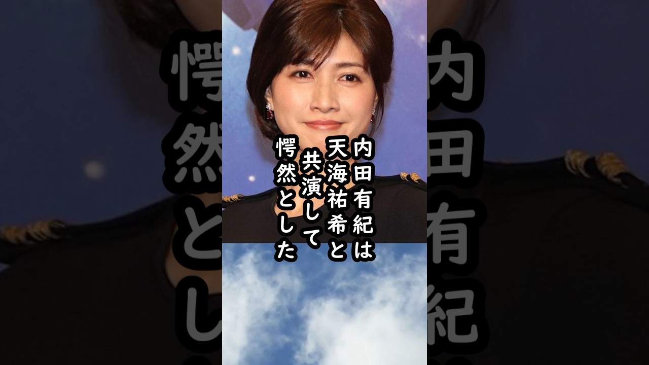 内田有紀が見た天海祐希の撮影現場でのエピソード