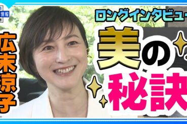 ＜ロングインタビュー＞【広末涼子】“美の秘訣”&“25年ぶりのライブへの想い”