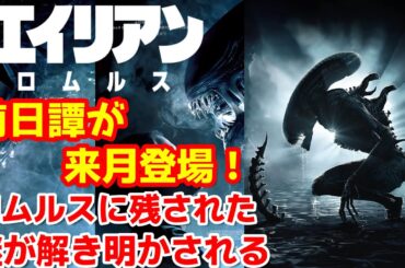 【エイリアン】エイリアン:ロムルスが全世界興行収入ランキングでTOP10入り！来月に前日譚が登場！謎が解き明かされる！#エイリアンロムルス#エイリアン