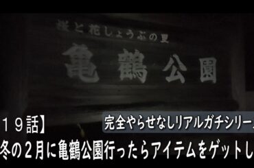 【１９話】またまた、懲りずに亀鶴公園に行ってみたらアイテムをゲットしちゃいました。