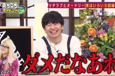 【あちこちオードリー】【広告無し】 る塾が田中みな実への意外な想いを告白、そのマジ分析に田中みな実も驚き。さらにぼる塾の大ファンだと公言する若林が素朴な質問！？田中みな実の局アナ時代の掟とは！？