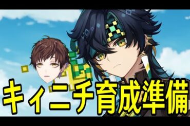 【原神】キィニチの新情報見て育成準備進める【Genshin Impact】