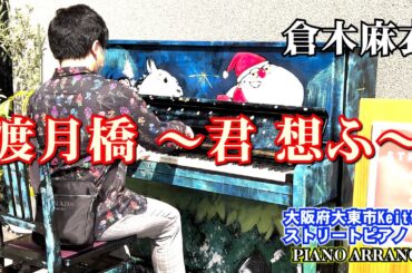 『渡月橋 ～君 想ふ～』/倉木麻衣 Togetsukyou Kimi Omofu - Mai Kuraki/ストリートピアノ/耳コピ【piano】