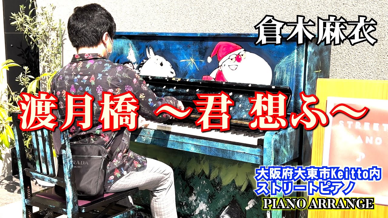 『渡月橋 ~君 想ふ~』/倉木麻衣 Togetsukyou Kimi Omofu – Mai Kuraki/ストリートピアノ/耳コピ【piano】 『渡月橋 ~君 想ふ~』/倉木麻衣 Togetsukyou Kimi Omofu - Mai Kuraki/ストリートピアノ/耳コピ【piano】