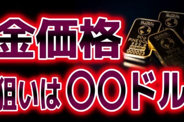 金価格は〇〇まで上がる？｜ゴールド分析（XAUUSD/金価格）｜トレード/金投資/FX