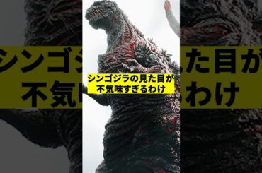 シンゴジラが不気味すぎるわけ　#shorts #映画 #感想 #解説 #紹介 #雑学