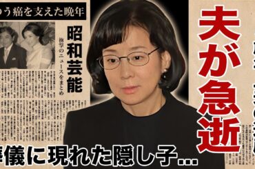 吉永小百合の１５歳年上夫が急逝...葬儀に現れた隠し子の正体や残された遺産に言葉を失う！『天国の駅』で活躍した名女優の胆のう癌との闘病を支え続けた晩年...渡哲也との三角関係の真相に驚愕！