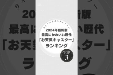 2024年最新！歴代最高にかわいいお天気キャスターランキングTOP3 #お天気キャスター #2024年最新 #可愛いランキング #貴島明日香 #新井恵理那 #皆藤愛子 #癒しの笑顔 #朝の癒し