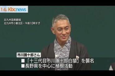 市川團十郎さん「麻央からの縁」　北九州で記念植樹