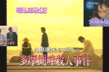 OHKで流れた『見のがせナイト』(1995.9.14 『ひとりにしないで』第11回 長めの予告＋金曜エンタ 山崎努・岡本健一・中谷美紀 「多摩湖畔殺人事件』長めの予告)