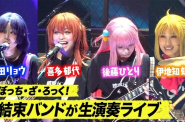 舞台「ぼっち・ざ・ろっく！」結束バンド＆SICK HACK 圧巻の生演奏ライブ！秀華祭までの道のりを描く続編が開幕　LIVE STAGE「ぼっち・ざ・ろっく！」2024 PARTⅡ秀華祭 公開ゲネプロ