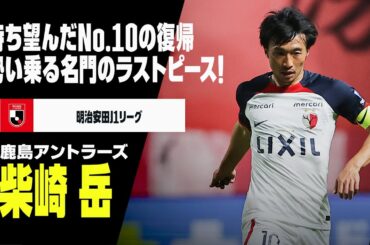 【CLÁSSICO直前｜柴崎岳（鹿島アントラーズ）プレー集】前節で今季リーグ戦初出場！帰ってきた日本屈指のゲームメイカー！｜明治安田J1リーグ