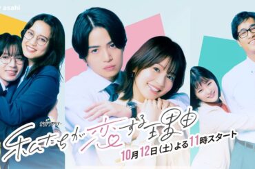 オシドラサタデー『私たちが恋する理由』2024年10月12日スタート！【毎週土曜】よる11：00～放送／ティザー30秒PR