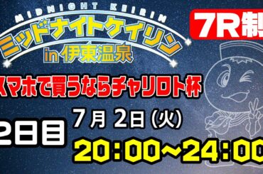 2024/7/2 ミッドナイトケイリンin伊東温泉  スマホで買うならチャリロト杯　2日目