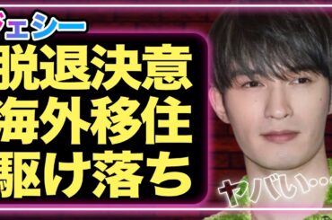 ジェシーが綾瀬はるかと駆け落ち決意か「メンバーを脱退し海外移住する」真相に驚きを隠せない…！SixTONESへの対応がヤバすぎてメンバーもブチギレか【芸能】