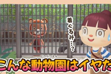 【あつ森アニメ】こんな動物園はイヤだ！【あつまれどうぶつの森】