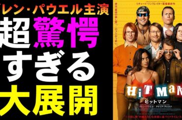 映画『ヒットマン』予測不能の実話フィクション【グレン・パウエル 映画レビュー 考察 興行収入 興収 filmarks】