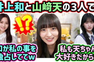 山﨑天と井上和と番組で共演した時の裏話を語る遠藤さくら【文字起こし】乃木坂46 櫻坂46