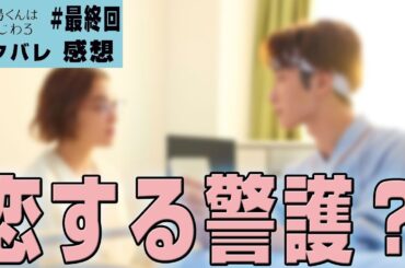 【ドラマ感想】#青島くんはいじわる 最終話｜病室のシーンが恋する警護24時の最終回とシチュエーション似てる件（Snow Man 渡辺翔太）