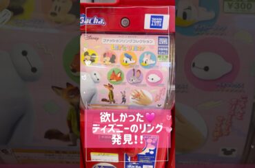 【大人気のディズニーのリングガチャ新作登場😆💍私はニック狙い🎵】#shorts #ディズニー#リング#ファッションリングコレクション#ガチャ