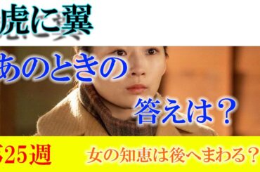 朝ドラ「虎に翼」第25週「女の知恵は後へまわる？」美佐江のその後は、どうなった？次週、あのとき投げかけた問に寅子が？