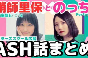 鞘師里保さんとのっちさん ASH話まとめ