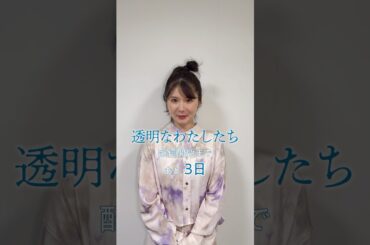 配信まであと3日　小野花梨さんからのメッセージが到着📪 | #福原遥主演 新ドラマ「 #透明なわたしたち 」#ABEMA で9/16(月)よる11時スタート