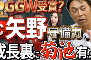 広島矢野vsヤクルト長岡。宮本さんの評価は？広島菊池選手から学べるショート矢野選手の環境。