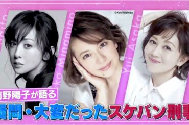 南野陽子が語る スケバン刑事Ⅱ 裏話