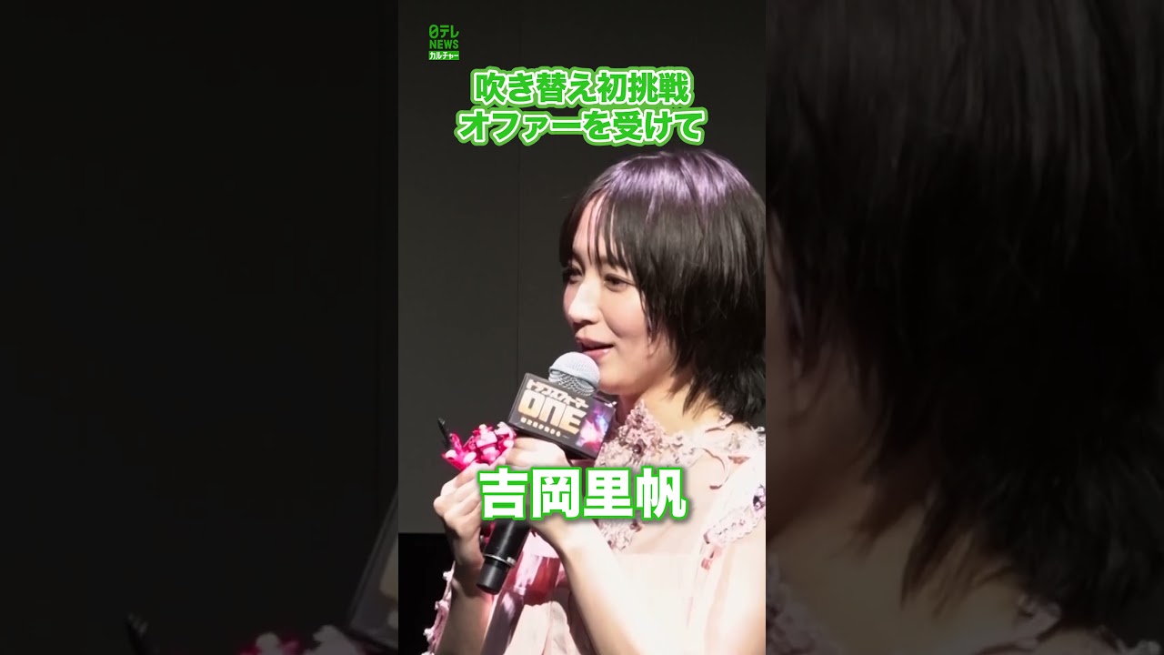 【吉岡里帆】吹き替え初挑戦　オファーへの心境　#吉岡里帆　#声優　#shorts