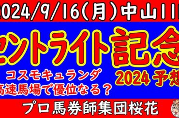 セントライト記念2024レース競馬予想！皐月賞2着のコスモキュランダが参戦！走破時計も優秀で今の高速馬場にも対応できそうだが負かせる馬はいるのか？アーバンシックやエコロヴァルツの戦法はどうなるか！？