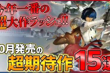 【新作まとめ】10月発売の大注目ゲーム15選！！【PS/Switch】【おすすめゲーム紹介】