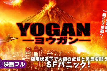 極限状況下で人類の叡智と勇気を問うSFパニック!映画フル『YOGAN ヨウガン』映画 最新 極限状況下で人類の叡智と勇気を問うSFパニック!映画フル『YOGAN ヨウガン』映画 最新