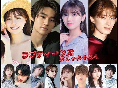 ラブティーンズ: おしゃれな恋人:  新しい映画のキャスト。