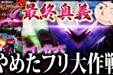 【エヴァ15】最終奥義！やめたフリ大作戦で奇跡のターン！【エヴァンゲリオン未来への咆哮】