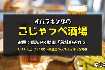 観光PR動画「茨城のチカラ」　ごじゃっぺ酒場#046