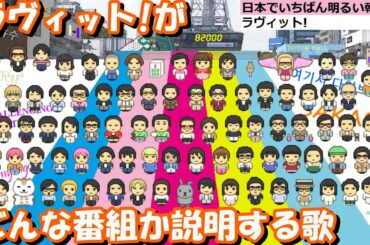 ラヴィット!がどんな番組か説明する歌　それでもまだまだ究極long ver