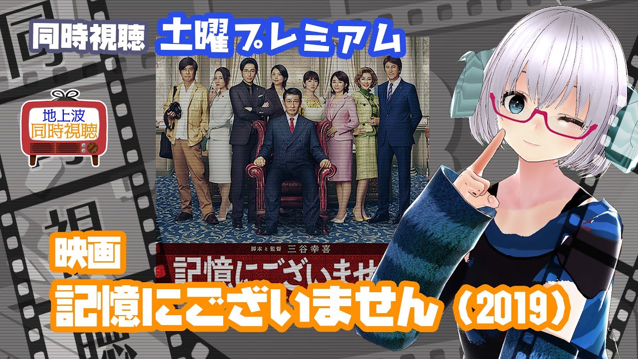 同時視聴 「記憶にございません!」(2019)土曜プレミアム◆2024.9.14◆監督:三谷幸喜◆出演:中井貴一、ディーン・フジオカ、石田ゆり子《矢木めーこ/映画・Theatre Vtuber》 同時視聴 「記憶にございません!」(2019)土曜プレミアム◆2024.9.14◆監督:三谷幸喜◆出演:中井貴一、ディーン・フジオカ、石田ゆり子《矢木めーこ/映画・Theatre Vtuber》