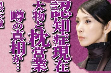 黒木瞳の"認知症"発覚の現在の姿…大物俳優との"枕営業"や撮影中の過激"S●X"の真相に驚きを隠せない…「化身」でも有名な大女優の"パワハラ"性格に言葉を失う…