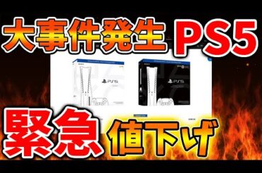 【PS5pro】マジで大事件が起こった。。公式が緊急値下げを発表へ。。ガチじゃねーか、、、、、、、、、、、、、、【PS5 pro PlayStation5 Pro/海外の反応/国内の反応/転売